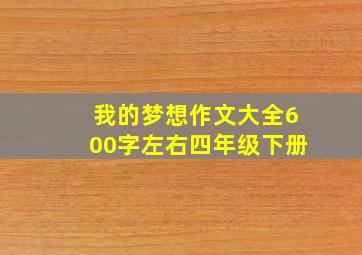 我的梦想作文大全600字左右四年级下册