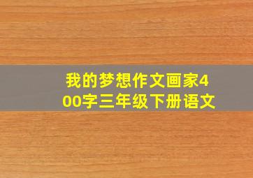 我的梦想作文画家400字三年级下册语文