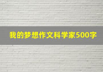 我的梦想作文科学家500字