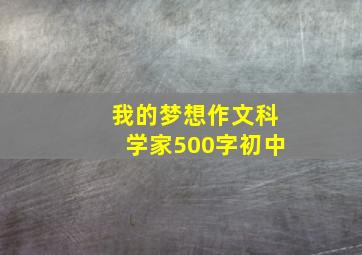 我的梦想作文科学家500字初中