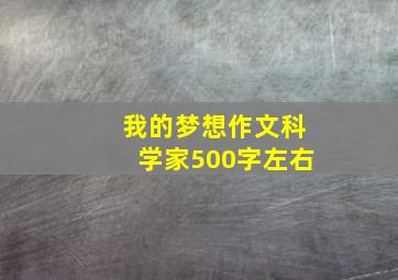 我的梦想作文科学家500字左右