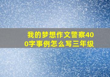 我的梦想作文警察400字事例怎么写三年级