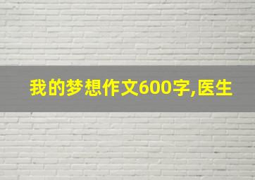 我的梦想作文600字,医生