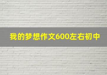 我的梦想作文600左右初中