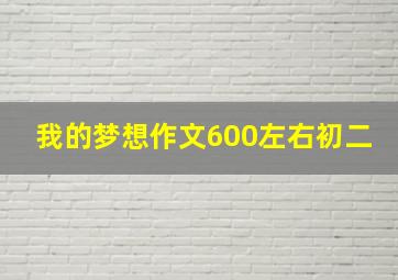 我的梦想作文600左右初二