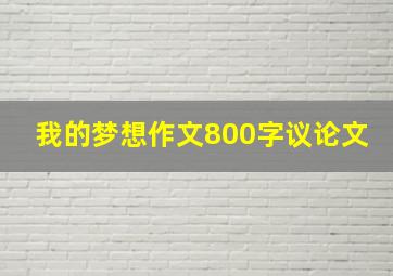 我的梦想作文800字议论文