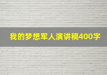 我的梦想军人演讲稿400字