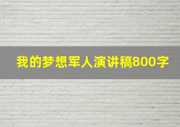 我的梦想军人演讲稿800字