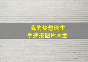 我的梦想医生手抄报图片大全