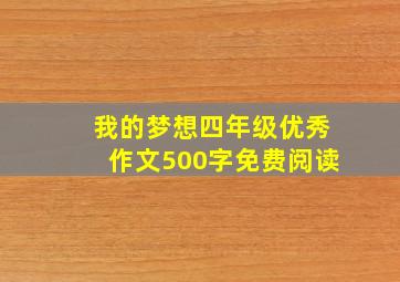 我的梦想四年级优秀作文500字免费阅读