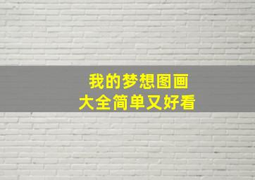 我的梦想图画大全简单又好看