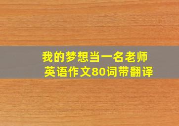 我的梦想当一名老师英语作文80词带翻译