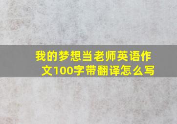 我的梦想当老师英语作文100字带翻译怎么写