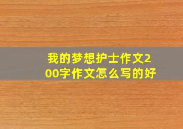 我的梦想护士作文200字作文怎么写的好