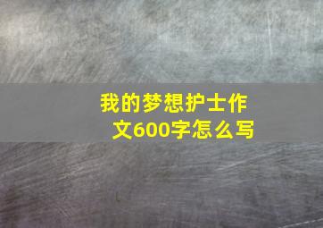 我的梦想护士作文600字怎么写