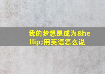 我的梦想是成为…用英语怎么说