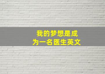 我的梦想是成为一名医生英文