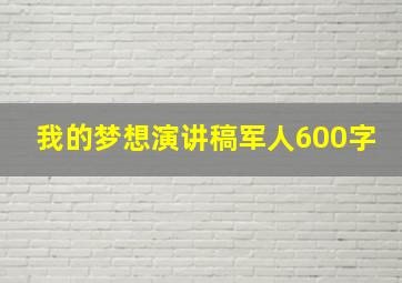 我的梦想演讲稿军人600字