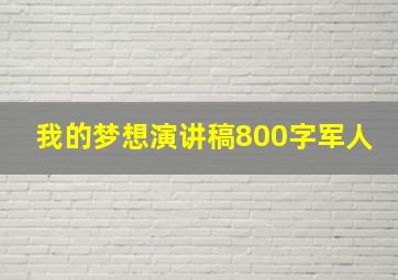 我的梦想演讲稿800字军人