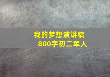 我的梦想演讲稿800字初二军人