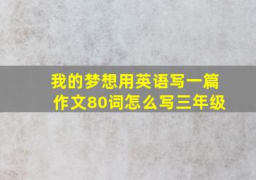 我的梦想用英语写一篇作文80词怎么写三年级