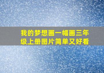 我的梦想画一幅画三年级上册图片简单又好看