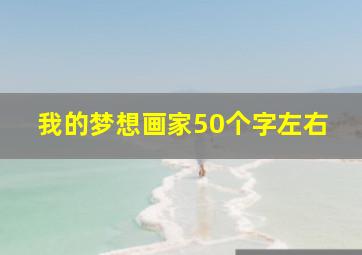 我的梦想画家50个字左右