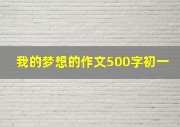 我的梦想的作文500字初一