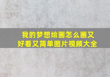 我的梦想绘画怎么画又好看又简单图片视频大全