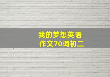 我的梦想英语作文70词初二