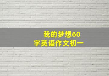 我的梦想60字英语作文初一