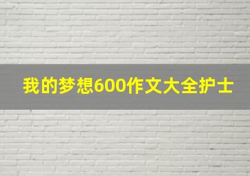 我的梦想600作文大全护士