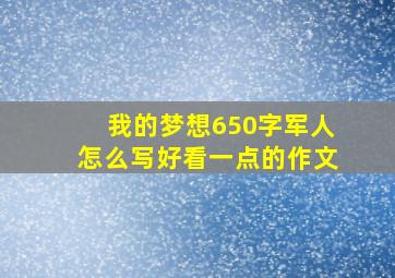 我的梦想650字军人怎么写好看一点的作文