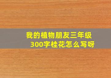 我的植物朋友三年级300字桂花怎么写呀