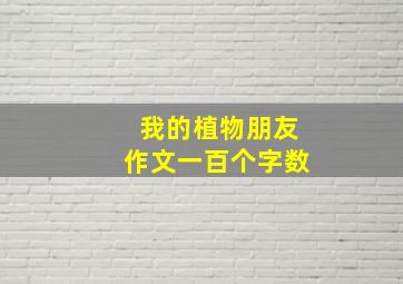 我的植物朋友作文一百个字数