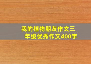 我的植物朋友作文三年级优秀作文400字