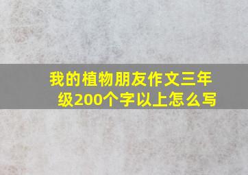 我的植物朋友作文三年级200个字以上怎么写