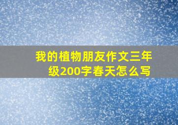 我的植物朋友作文三年级200字春天怎么写