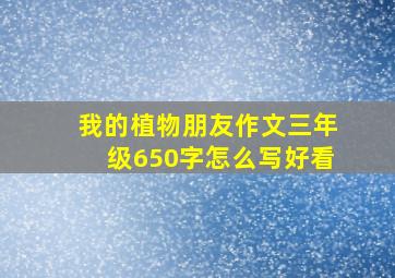 我的植物朋友作文三年级650字怎么写好看