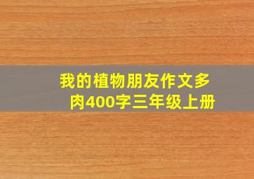 我的植物朋友作文多肉400字三年级上册