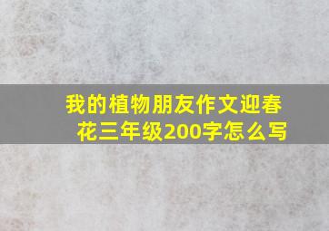 我的植物朋友作文迎春花三年级200字怎么写