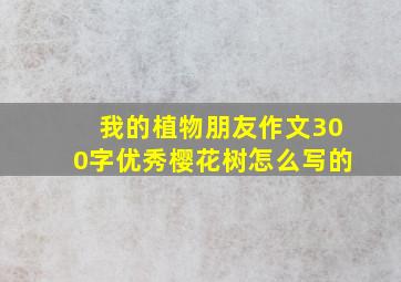 我的植物朋友作文300字优秀樱花树怎么写的