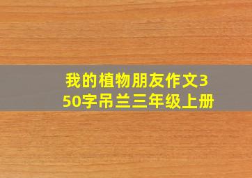 我的植物朋友作文350字吊兰三年级上册