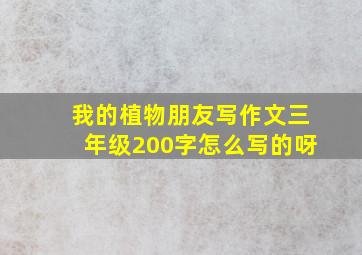 我的植物朋友写作文三年级200字怎么写的呀