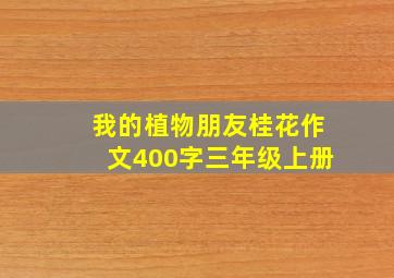 我的植物朋友桂花作文400字三年级上册