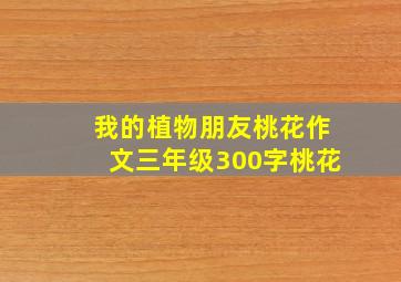 我的植物朋友桃花作文三年级300字桃花