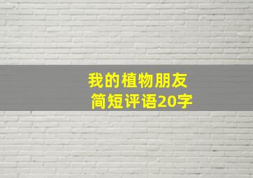 我的植物朋友简短评语20字