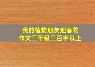 我的植物朋友迎春花作文三年级三百字以上