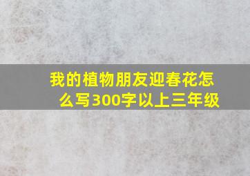 我的植物朋友迎春花怎么写300字以上三年级