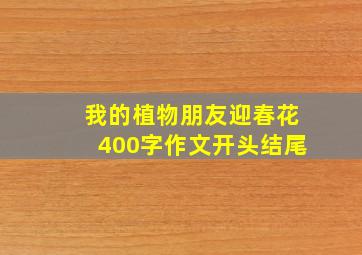 我的植物朋友迎春花400字作文开头结尾